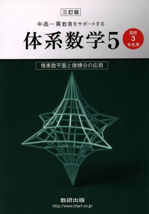 中高一貫教育をサポートする体系数学 高校3年生用 三訂版(5) 複素数平面と微積分の応用