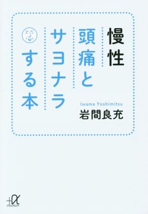 慢性頭痛とサヨナラする本 講談社+α文庫