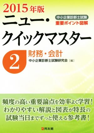 中小企業診断士ニュー・クイックマスター 2015年版(2) 財務・会計