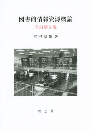 図書館情報資源概論 全訂第3版