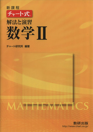 チャート式 解放と演習 数学Ⅱ 新課程