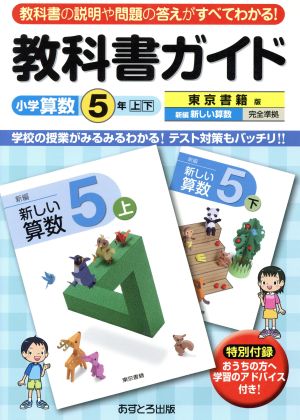 教科書ガイド 小学算数5年上・下 東京書籍版 教科書の説明や問題の答えがすべてわかる！