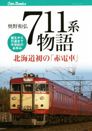 711系物語 北海道発の「赤電車」 キャンブックス