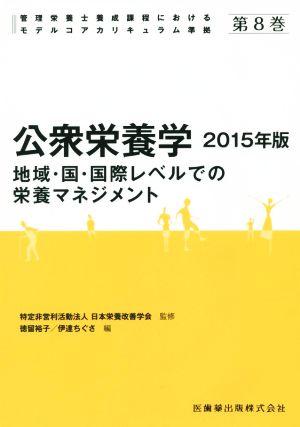 公衆栄養学 2015年版(第8巻) 地域・国・国際レベルでの栄養マネジメント