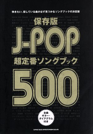 J-POP超定番ソングブック500 保存版 中古本・書籍 | ブックオフ公式オンラインストア