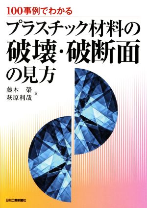 100事例でわかるプラスチック材料の破壊・破断面の見方