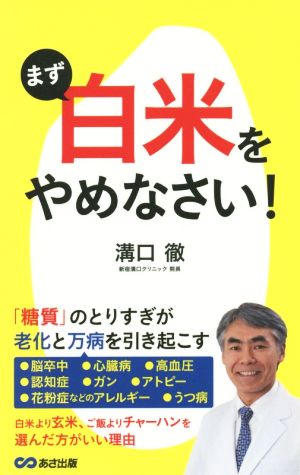 まず「白米」をやめなさい！