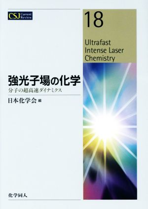 強光子場の化学 分子の超高速ダイナミクス