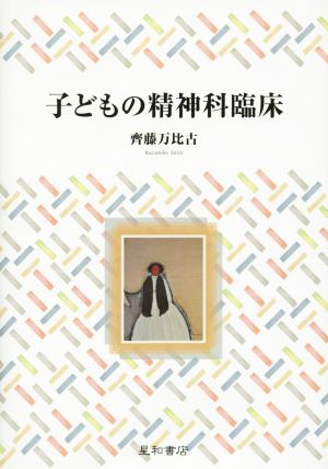 子どもの精神科臨床