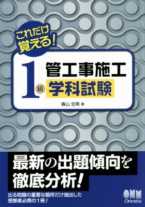 これだけ覚える！1級管工事施工 学科試験