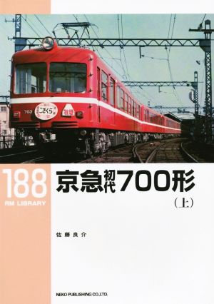京急初代700形(上)RM LIBRARY188