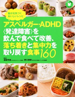 アスペルガー・ADHD〈発達障害〉を飲んで食べて改善、落ち着きと集中力を取り戻す食事160