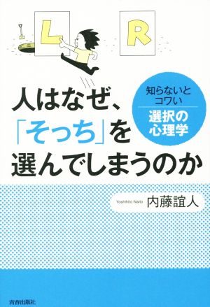 人はなぜ、「そっち」を選んでしまうのか