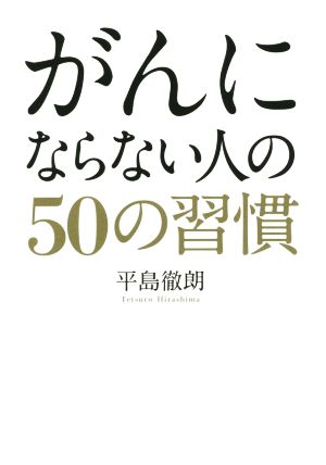 がんにならない人の50の習慣