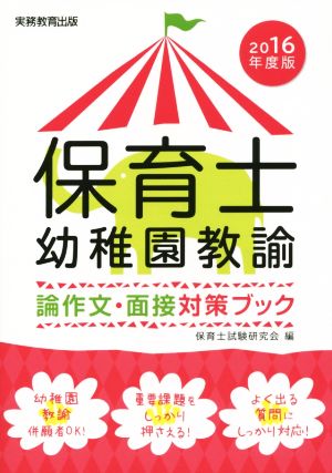 保育士・幼稚園教諭 論作文・面接対策ブック(2016年度版)