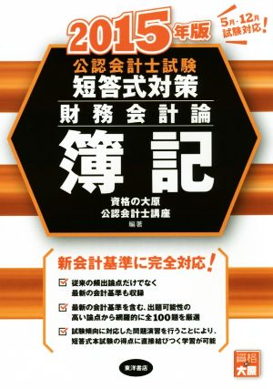 公認会計士試験 短答式対策 財務会計論 簿記(2015年版)