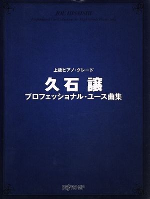 久石譲 プロフェッショナル・ユース曲集