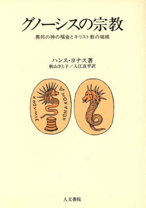 グノーシスの宗教 異邦の神の福音とキリスト教の端緒