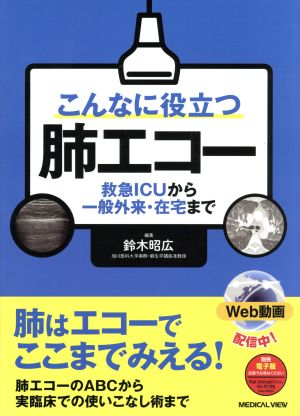 こんなに役立つ肺エコー 救急ICUから一般外来・在宅まで