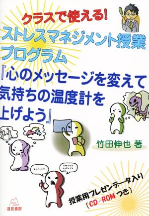 クラスで使える！クロスマネジメント授業プログラム 心のメッセージを変えて気持ちの温度計を上げよう