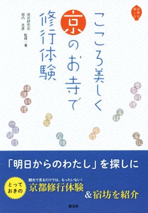 こころ美しく 京のお寺で修行体験