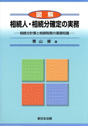 図解相続人・相続分確定の実務 相続分計算と相続税務の基礎知識