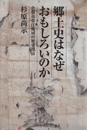 郷土史はなぜおもしろいのか 帯江地域の歴史探訪