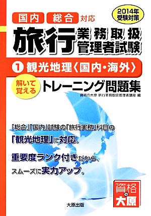 国内総合対応 旅行業務取扱管理者試験 2014年受験対策(1) 観光地理〈国内・海外〉