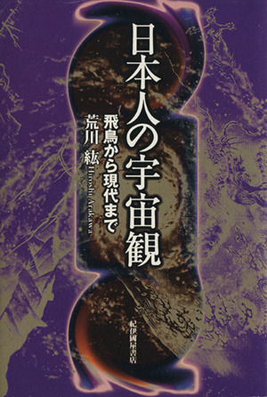 日本人の宇宙観 飛鳥から現代まで