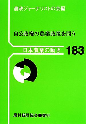 自公政権の農業政策を問う 日本農業の動き183