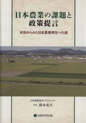 日本農業の課題と政策提言水田からみた日本農業再生への道