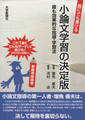 誰にでも書ける 小論文学習の決定版 最も効果的な指導・学習法