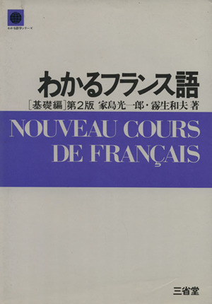 わかるフランス語 基礎編 第2版