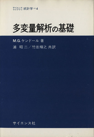 多変量解析の基礎 サイエンスライブラリ統計学4