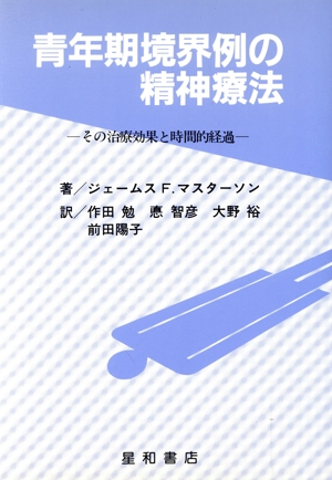 青年期境界例の精神療法 その治療効果と時間的経過