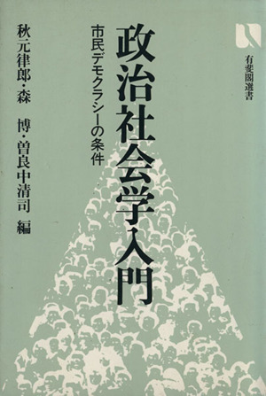 政治社会学入門 市民デモクラシーの条件 有斐閣選書