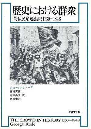 歴史における群衆 英仏民衆運動史 1730～1848