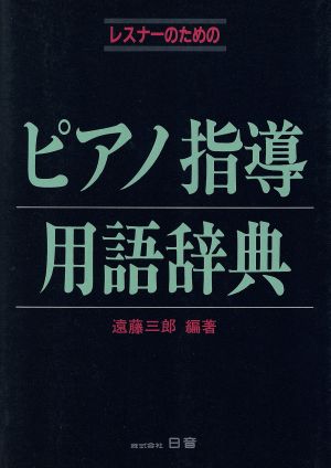 レスナーのためのピアノ指導用語辞典