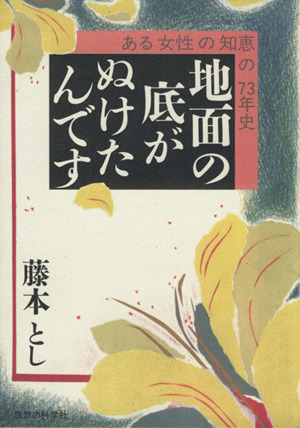 地面の底がぬけたんです ある女性の知恵の73年史