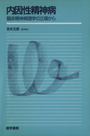 内因性精神病 臨床精神病理学の立場から