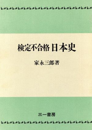 検定不合格 日本史