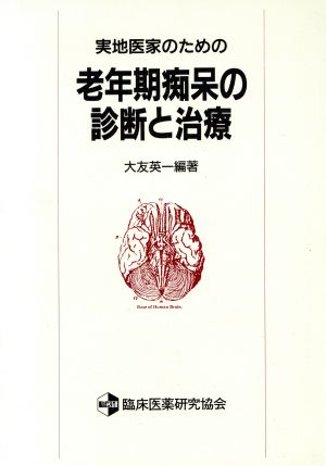 実地医家のための老年期痴呆の診断と治療