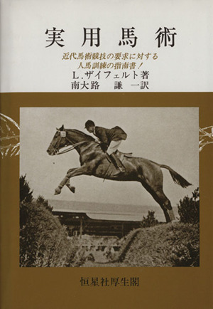 実用馬術近代馬術競技の要求に対する人馬訓練の指南書！