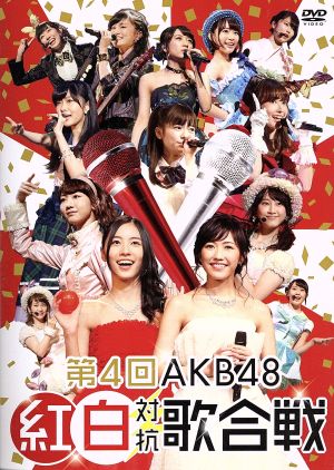 第4回 AKB48 紅白対抗歌合戦