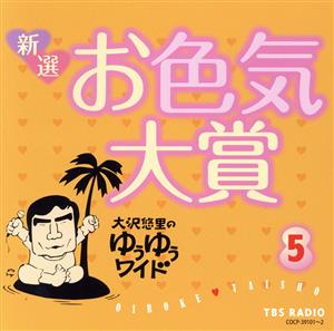 大沢悠里のゆうゆうワイド 新選 お色気大賞(5)