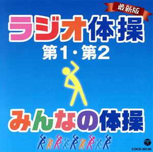 最新版 ラジオ体操第1・第2/みんなの体操