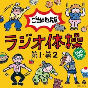 ラジオ体操第1・第2 ご当地版(DVD付)