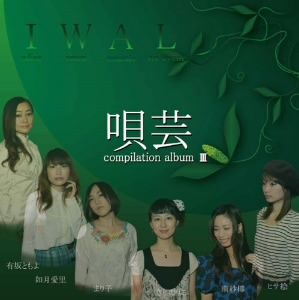 唄芸 compilation album Ⅲ