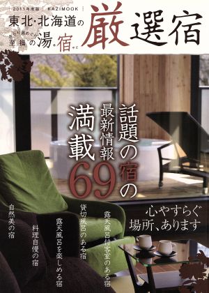 東北・北海道の厳選宿(2011年度版) ゆらり湯めぐり至福の湯宿 KAZIMOOK