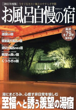 お風呂自慢の宿(2011年度版) 今すぐ行きたい極上のやすらぎ空間 KAZIムック